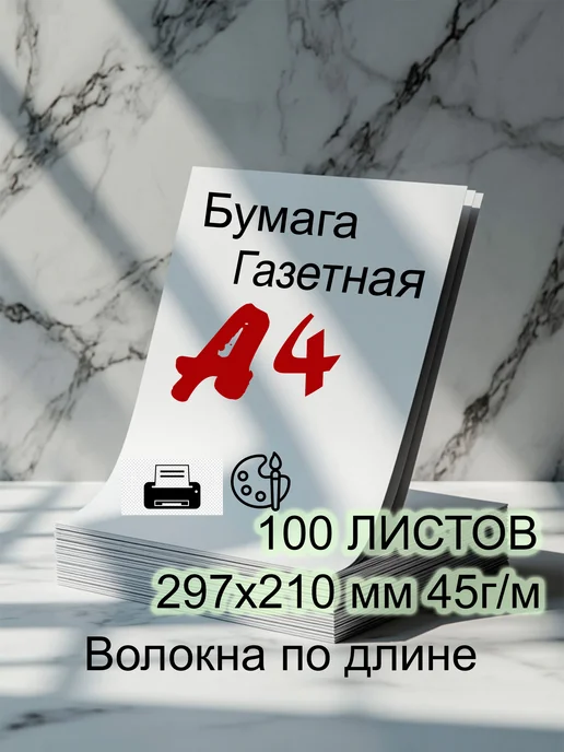 Бумага мир бумаги A4, 45 г/м², 100 листов, матовая