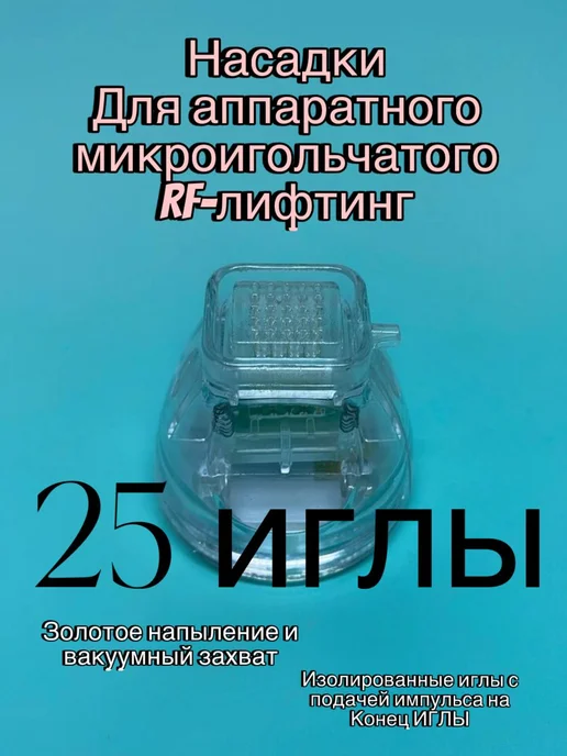 OXY Beauty Картридж (насадка) для микроигольчатый РФ лифтинг - 25 иглы, вариант