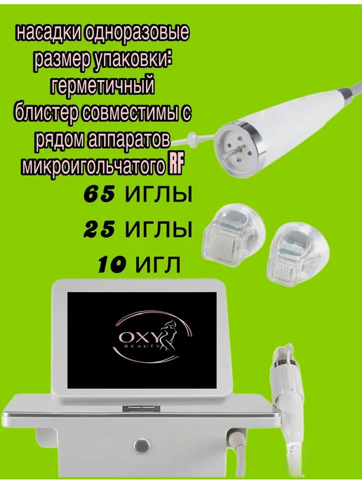 OXY Beauty Картридж (насадка) для микроигольчатый РФ лифтинг - 25 иглы, вариант, фото 4