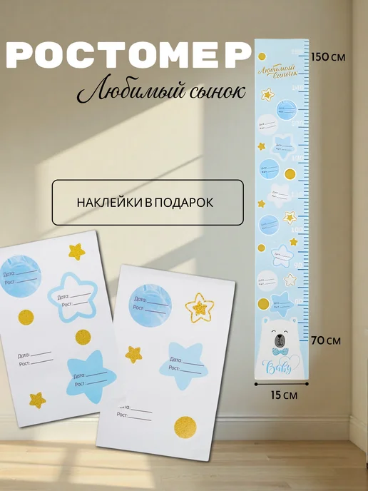 Ростомер «Любимый сыночек» 150 см + 20 наклеек, белый, фото 2