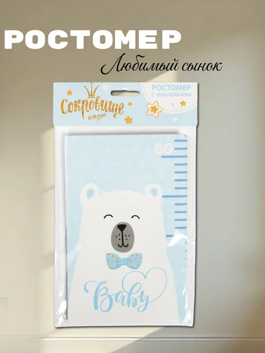 Ростомер «Любимый сыночек» 150 см + 20 наклеек, белый, фото 3