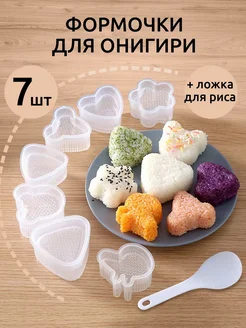 Формы для онигири и суши Большой набор белый