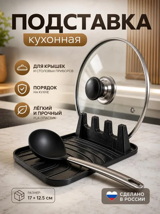 Кухонная подставка для крышек и столовых приборов, черный