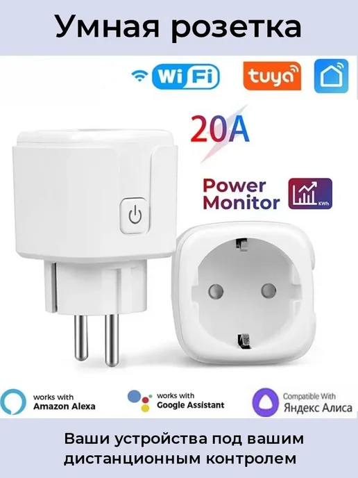 Умная Wi-Fi розетка с Алисой 20А Белый Умная розетка, белый
