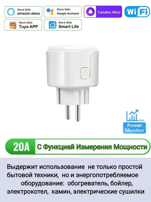 Умная Wi-Fi розетка с Алисой 20А Белый Умная розетка, белый, фото 6