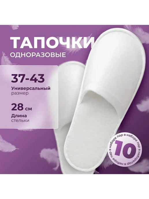 Одноразовые тапочки для гостиниц солярия неско белые 10шт, 10 шт