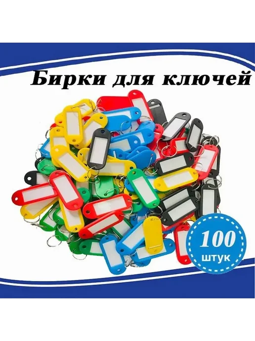 Бирка для ключа 100 шт Разноцветный Пластик Металл, 100 шт