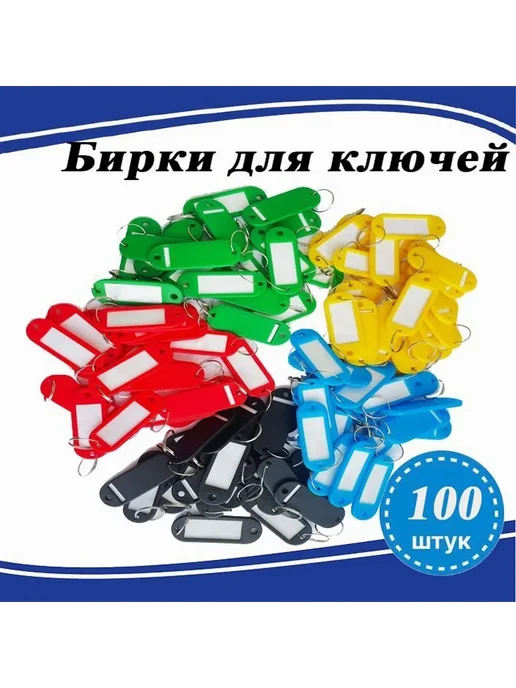 Бирка для ключа 100 шт Разноцветный Пластик Металл, 100 шт, фото 2