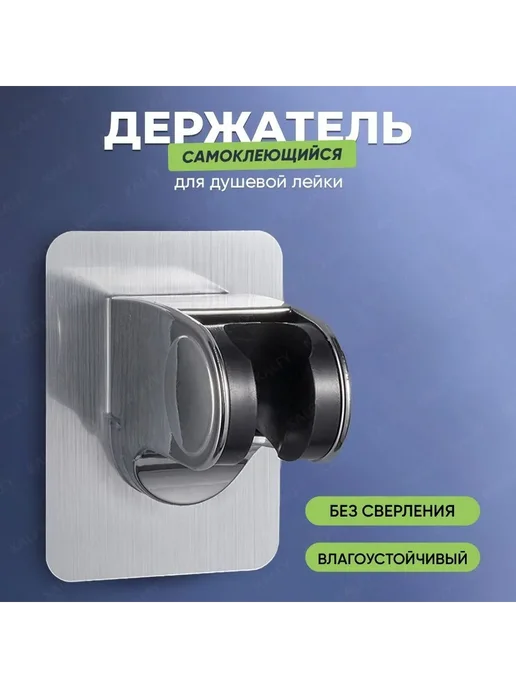 Держатель для душа самоклеющийся на стену, вариант