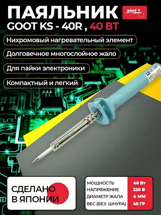 goot Паяльник KS-40R (40 Вт), 40 Вт