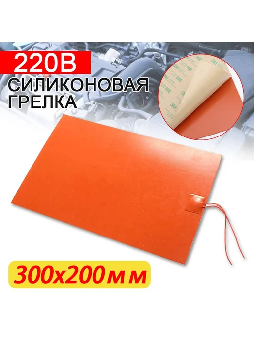Силиконовая нагревательная пластина 50x50-300x200мм 12 220В, 50x50300x200 мм