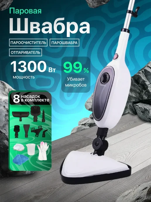 паровая швабра и пароочиститель Паровая швабра с пароочистителем и отпаривателем, белый