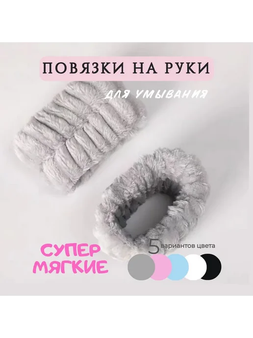 Повязки на руки косметические серые 2 шт, 2 шт