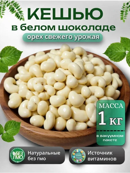 Original Продукция Кешью в белом шоколаде 1000гр, 1000 г
