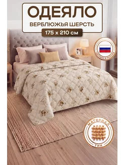 AL PACINO Одеяло двуспальное облегченное всесезонное верблюжье 175х210
