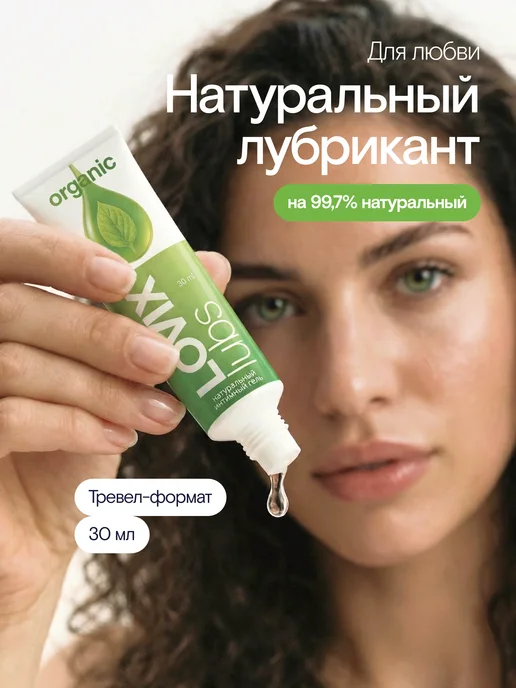 LOVIX Натуральная интимная смазка Organic, 30 мл, 30 мл