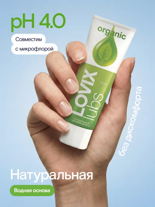 LOVIX Натуральная интимная смазка Organic, 30 мл, 30 мл, фото 4