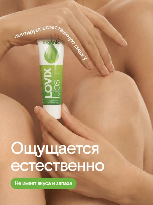 LOVIX Натуральная интимная смазка Organic, 30 мл, 30 мл, фото 7