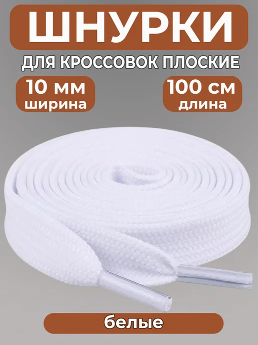 Шнурки для кроссовок широкие 100 см COOL STUFFS
