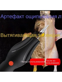 Электрощипцы для удаления перьев, Ручной, 260мм Пинцет