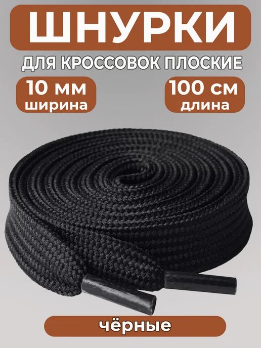 Шнурки для кроссовок широкие 100 см COOL STUFFS