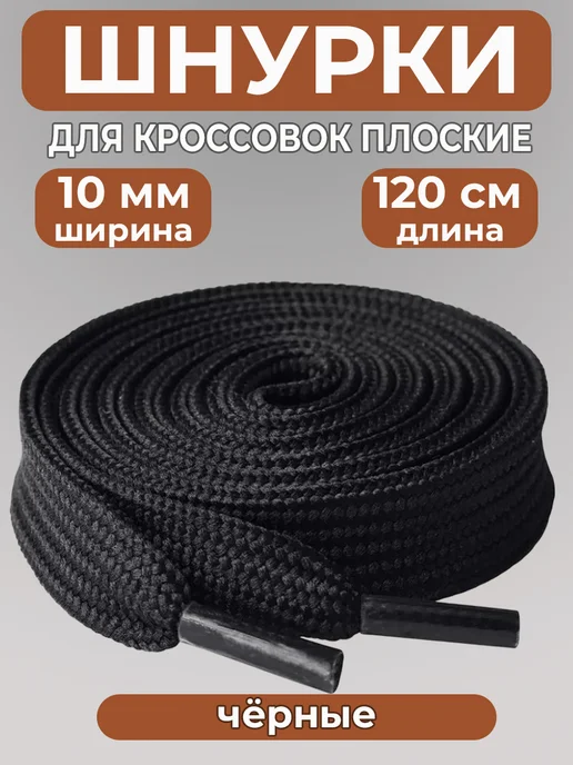 Шнурки для кроссовок широкие 120 см COOL STUFFS