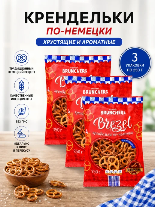 BRUNCHER Крендельки с солью 3 шт. по 250 гр, 3 шт, 250 г