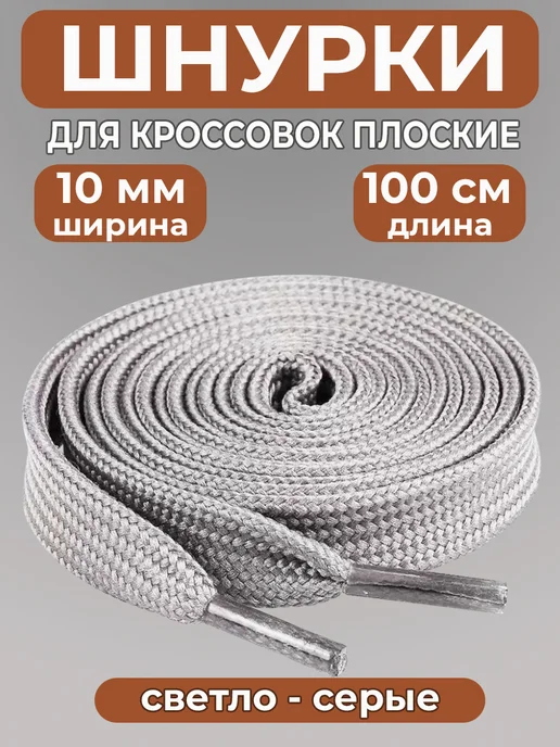 Шнурки для кроссовок широкие 100 см COOL STUFFS