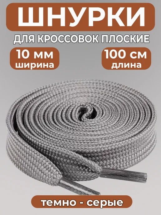 Шнурки для кроссовок широкие 100 см COOL STUFFS