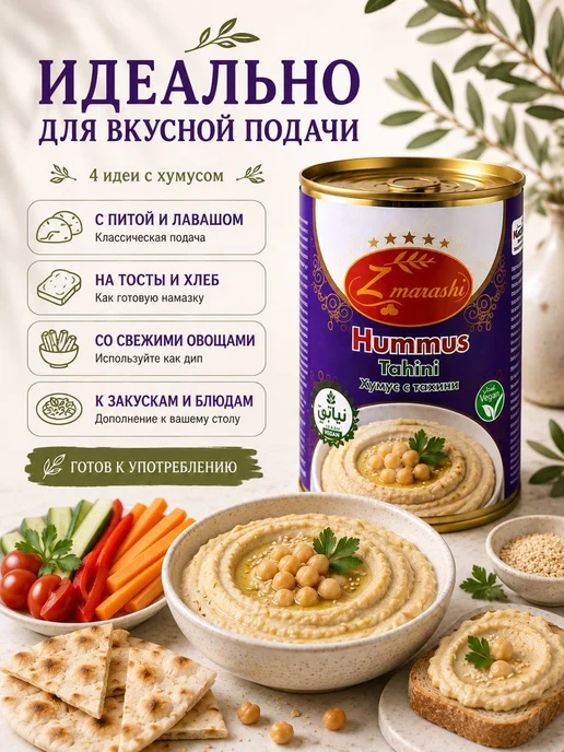 Хумус Zmarashi Tahini 2шт×370г паста из нута с тахини, 2 шт, 370 г, фото 4