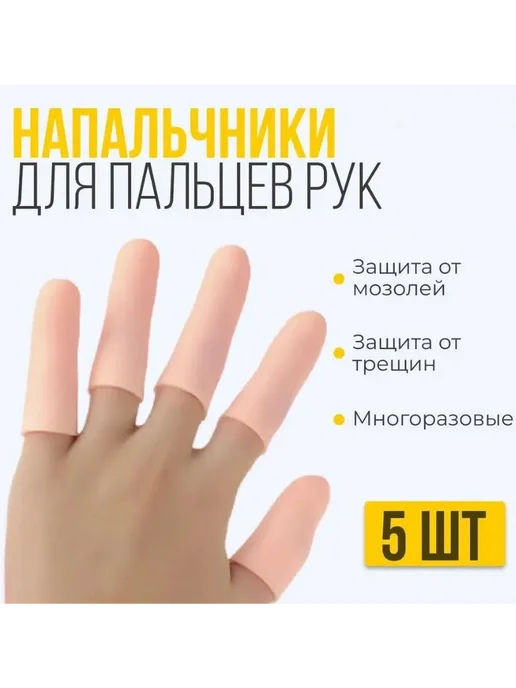 Силиконовые напальчники для пальцев рук и ног 5 шт, 5 шт, в упаковке 100 г, фото 3