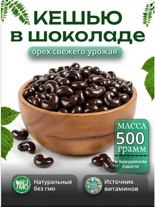 Original Продукция Кешью в шоколаде 500гр, 500 г
