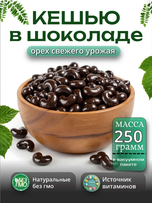 Original Продукция Кешью в молочном шоколаде 250гр, 250 г
