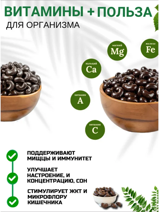 Original Продукция Кешью в молочном шоколаде 250гр, 250 г, фото 2