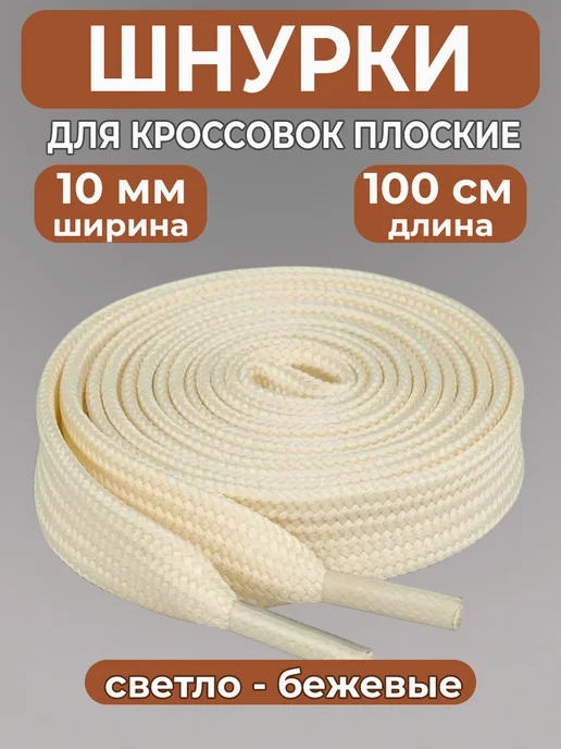 Шнурки для кроссовок широкие 100 см COOL STUFFS