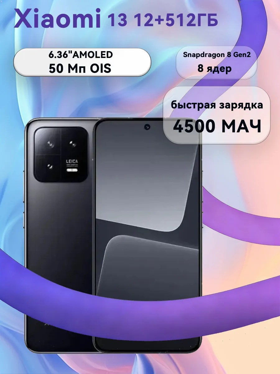 Смартфон MI-13 Global 12 512ГБ чёрный Xiaomi 805052672 купить в интернет‑магазине Wildberries