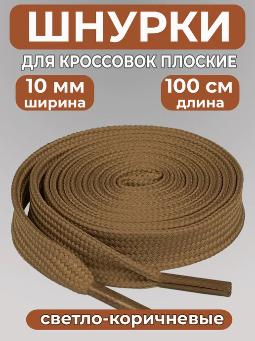 Шнурки для кроссовок широкие 100 см COOL STUFFS