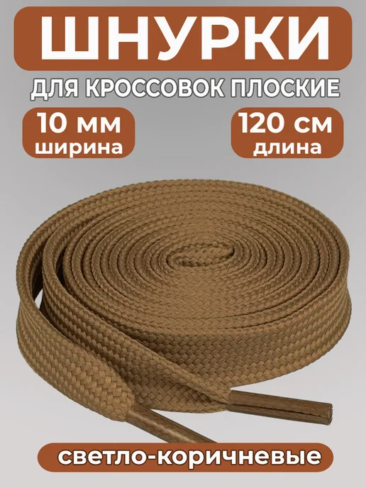Шнурки для кроссовок широкие 120 см COOL STUFFS