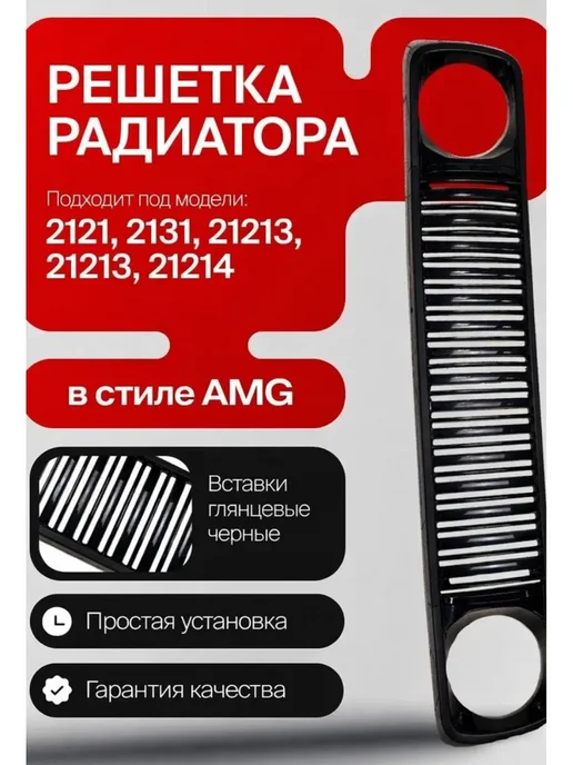 Решетка Нива радиатор в стиле Гелендваген AMG, вариант