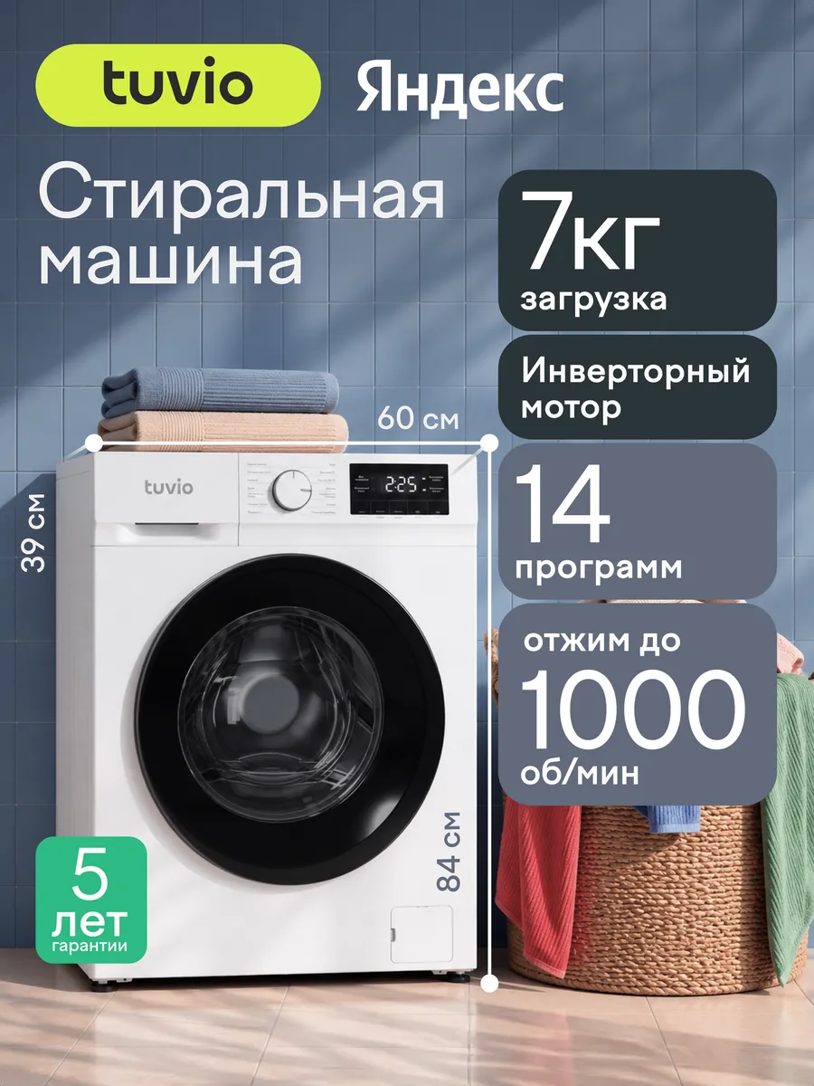 Tuvio Стиральная машина узкая, инвертор, 7 кг, с паром, WFS74MW61