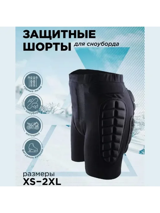 Защитные шорты для лыж сноуборда M, вариант