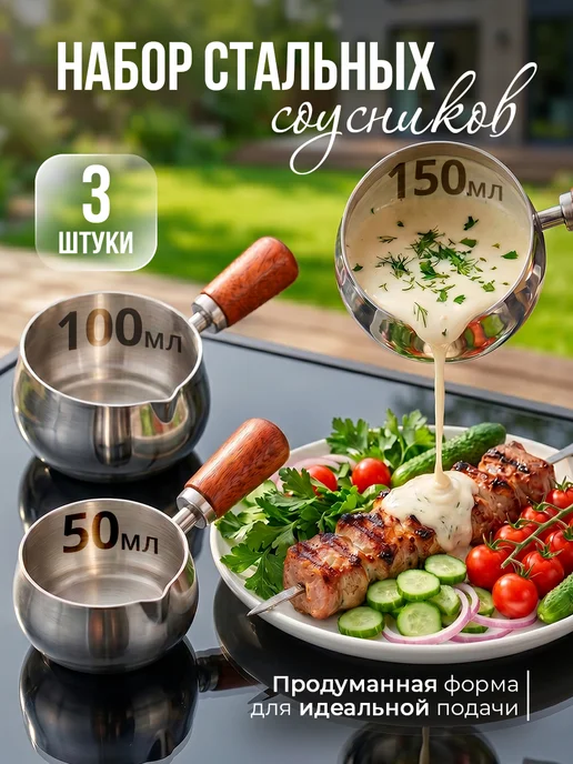 Bonbonito Набор стальных соусников с ручкой, 3 шт, 3 шт