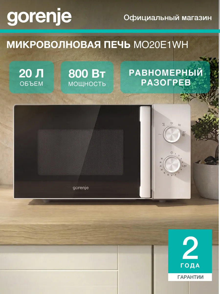 Gorenje Микроволновая печь MO20E1WH, 800 Вт, 20 л, 5 режимов