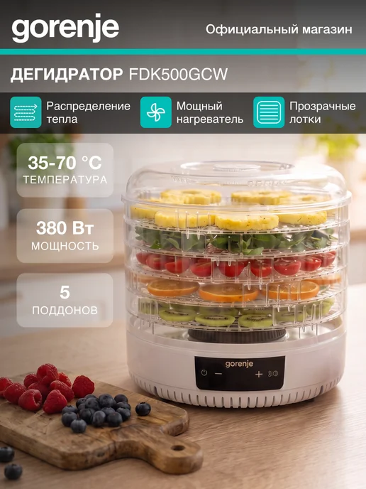 Gorenje Дегидратор FDK500GCW для овощей, фруктов и мяса, 5 лотков, вариант