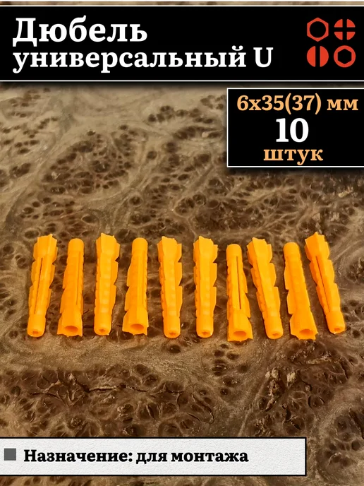 23 Болта Крепёж Дюбель универсальный U 6х35(37)мм, 10 шт, 6x35, 10 шт