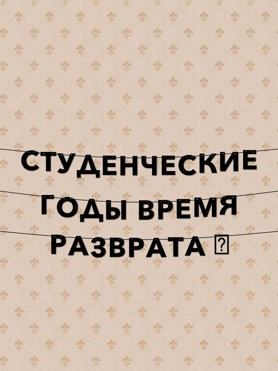 Гирлянда с фразой «студенческие годы - время разврата و»