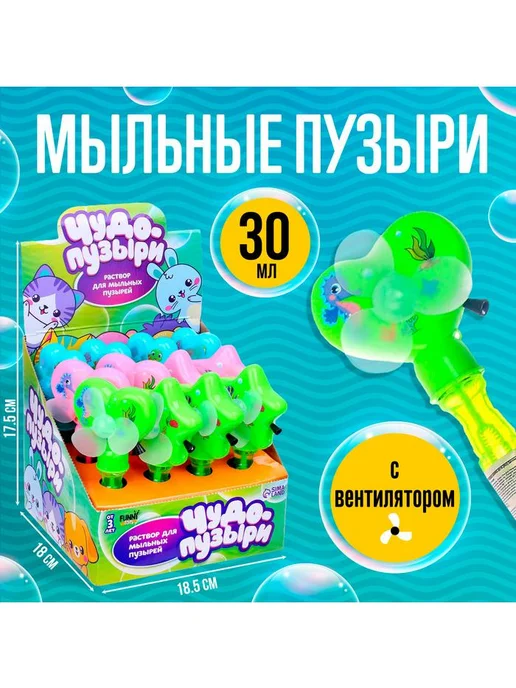 Мыльные пузыри-вентилятор, 30 мл, 30 мл