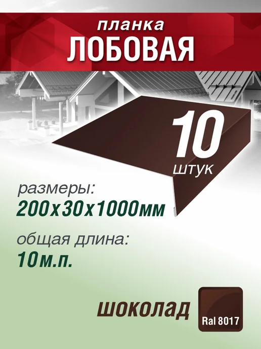 Grand Line Планка лобовая 200х30х1000мм 10 шт коричневый шоколад, 10 шт