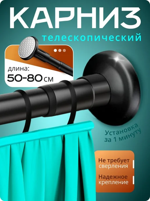 Телескопический карниз для ванной 1 ряд черный, черный