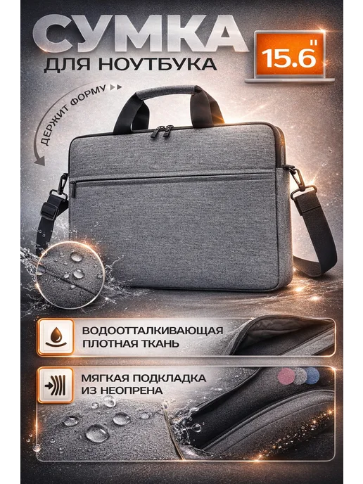 Сумка для ноутбука 15.6 дюймов, вариант